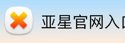 亚星官网入口登录 logo